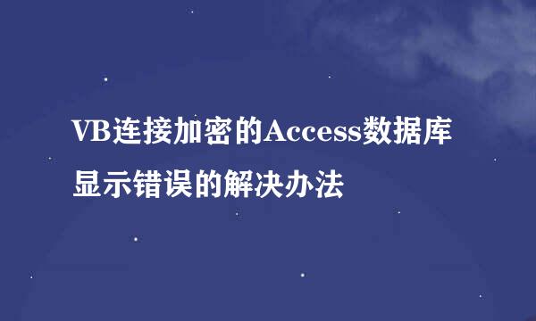 VB连接加密的Access数据库显示错误的解决办法