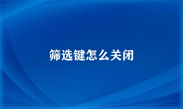 筛选键怎么关闭