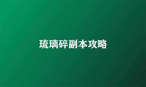 琉璃碎副本攻略