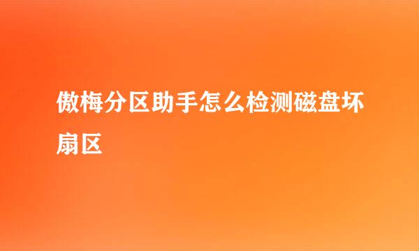 傲梅分区助手怎么检测磁盘坏扇区