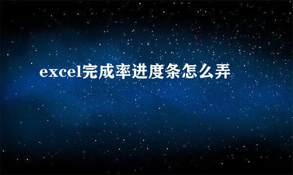 excel完成率进度条怎么弄