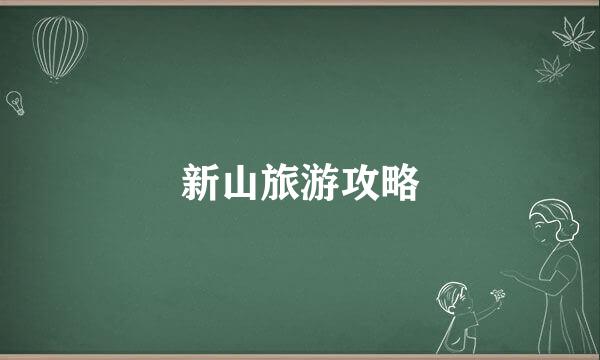 新山旅游攻略
