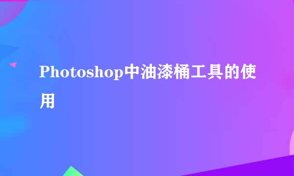 Photoshop中油漆桶工具的使用