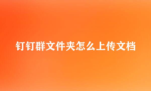 钉钉群文件夹怎么上传文档