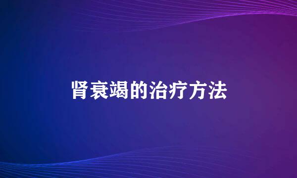 肾衰竭的治疗方法