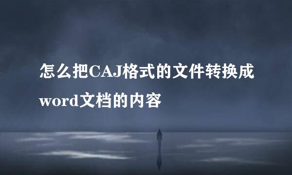 怎么把CAJ格式的文件转换成word文档的内容