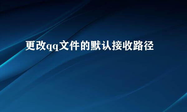 更改qq文件的默认接收路径