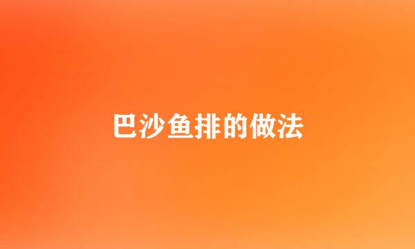 巴沙鱼排的做法