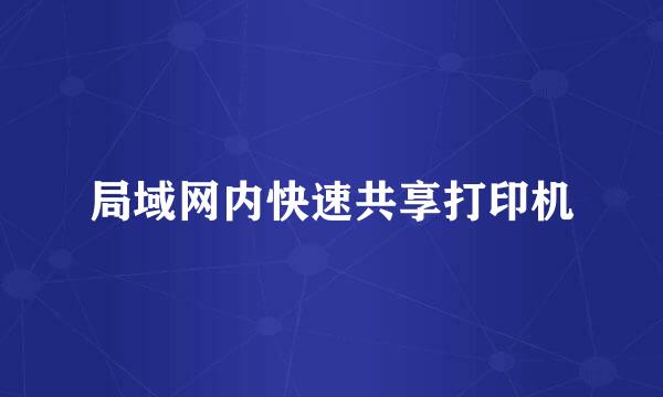 局域网内快速共享打印机