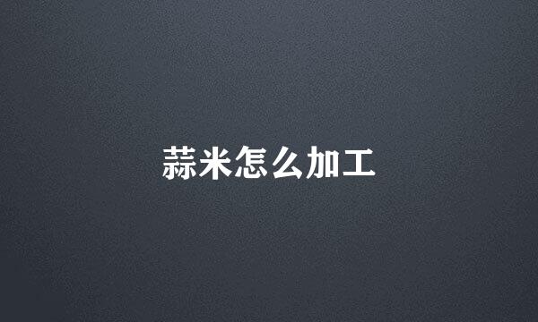 蒜米怎么加工