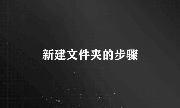 新建文件夹的步骤