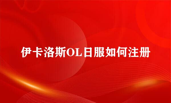 伊卡洛斯OL日服如何注册