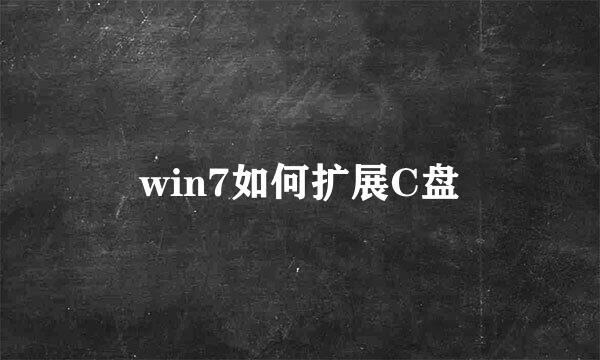 win7如何扩展C盘