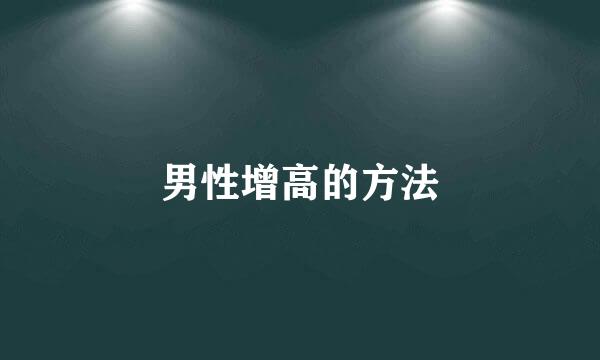 男性增高的方法