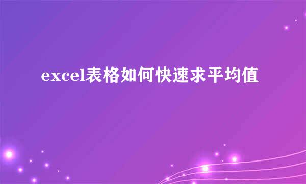 excel表格如何快速求平均值