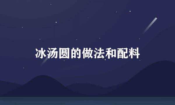 冰汤圆的做法和配料