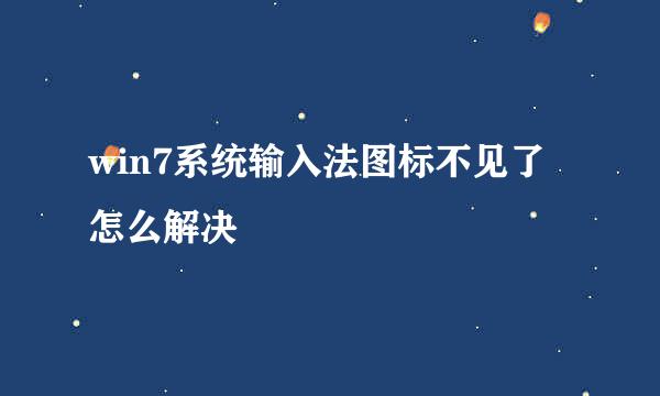 win7系统输入法图标不见了怎么解决