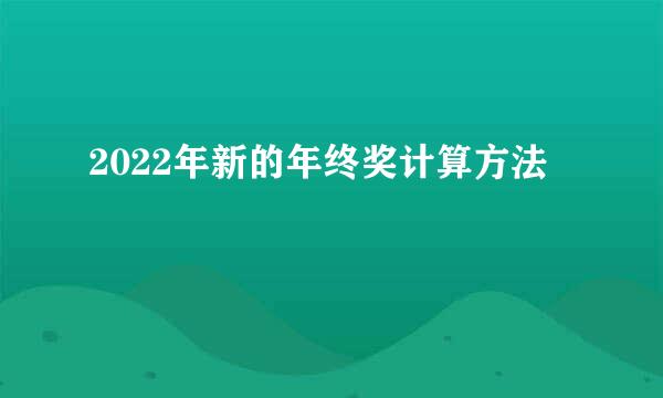 2022年新的年终奖计算方法