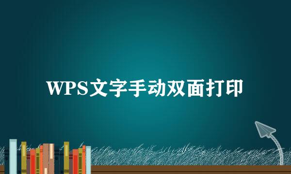 WPS文字手动双面打印