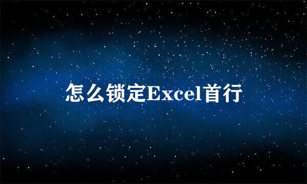 怎么锁定Excel首行