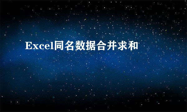 Excel同名数据合并求和