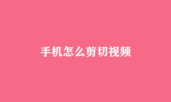 手机怎么剪切视频