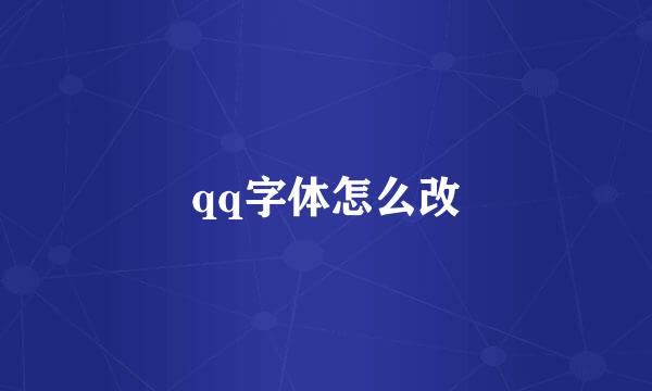 qq字体怎么改