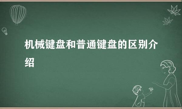 机械键盘和普通键盘的区别介绍