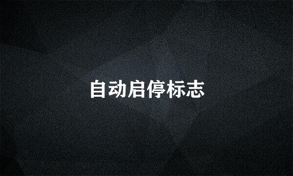 自动启停标志