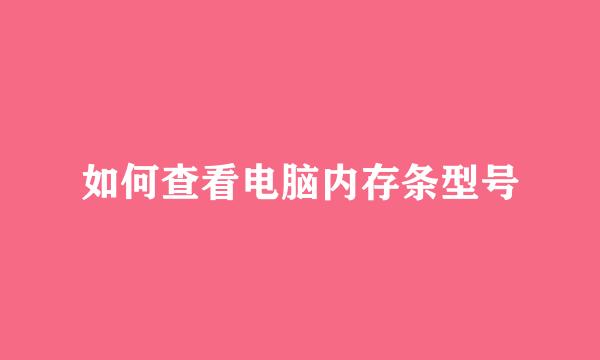 如何查看电脑内存条型号