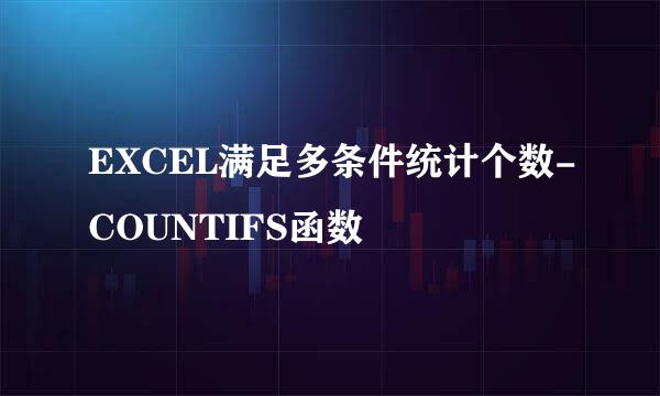 EXCEL满足多条件统计个数-COUNTIFS函数