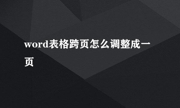 word表格跨页怎么调整成一页
