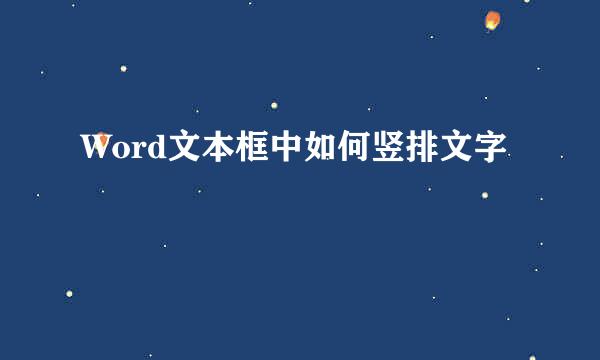 Word文本框中如何竖排文字