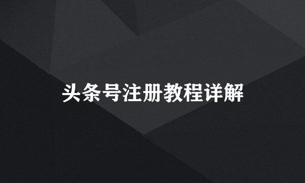 头条号注册教程详解