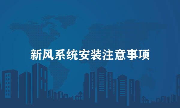 新风系统安装注意事项