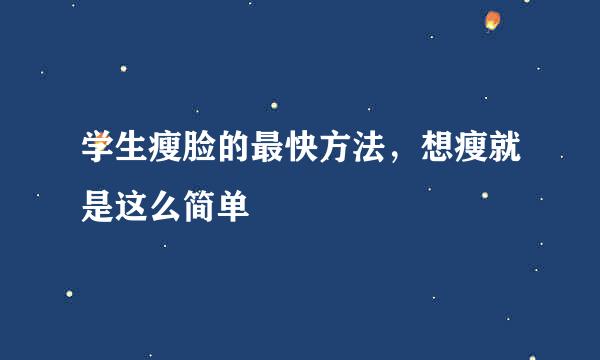 学生瘦脸的最快方法，想瘦就是这么简单