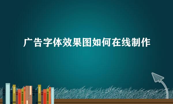 广告字体效果图如何在线制作