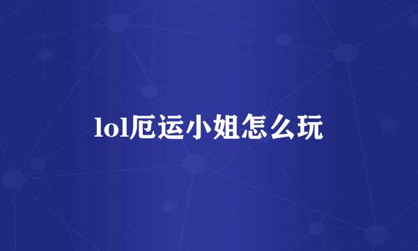 lol厄运小姐怎么玩