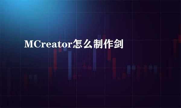 MCreator怎么制作剑