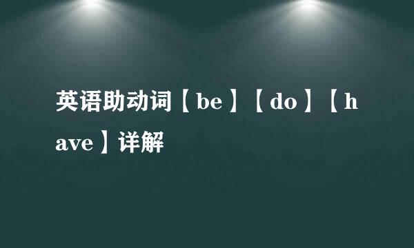 英语助动词【be】【do】【have】详解