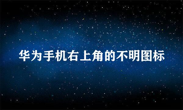 华为手机右上角的不明图标