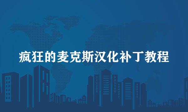 疯狂的麦克斯汉化补丁教程