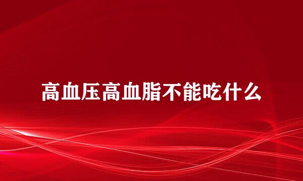 高血压高血脂不能吃什么