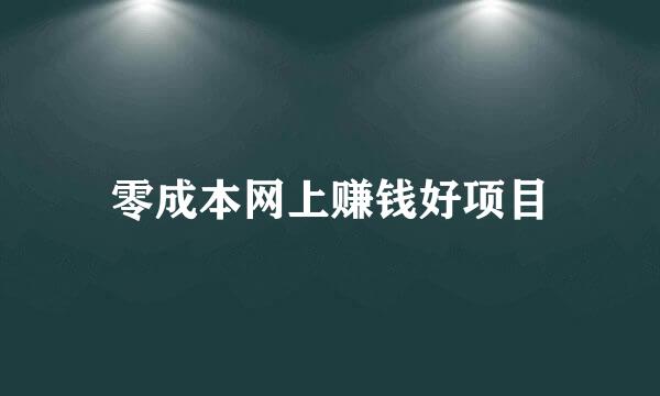 零成本网上赚钱好项目
