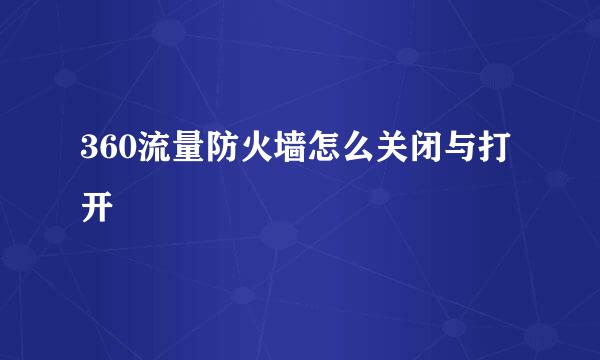 360流量防火墙怎么关闭与打开
