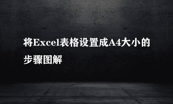 将Excel表格设置成A4大小的步骤图解