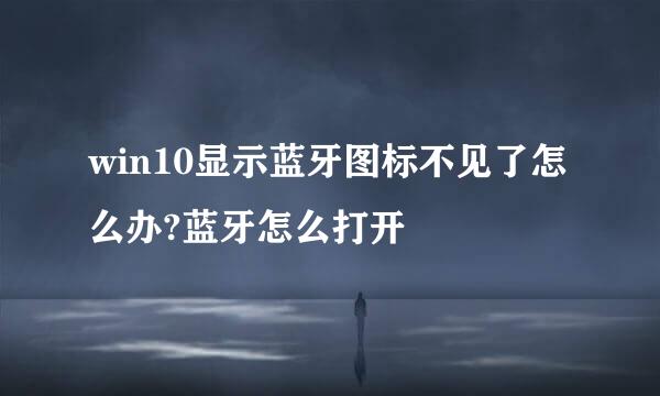 win10显示蓝牙图标不见了怎么办?蓝牙怎么打开