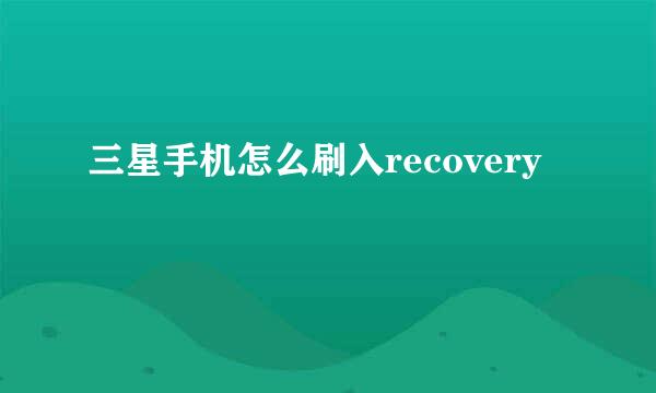 三星手机怎么刷入recovery