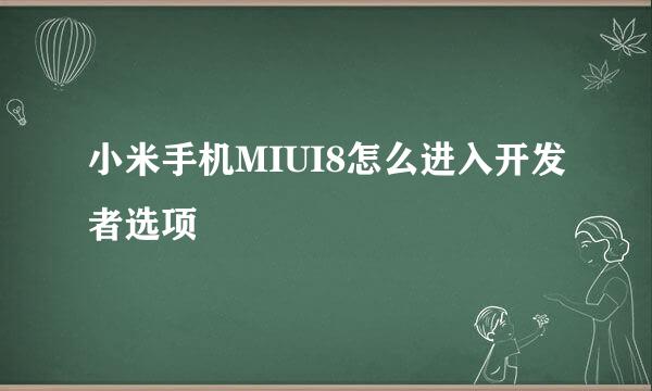 小米手机MIUI8怎么进入开发者选项