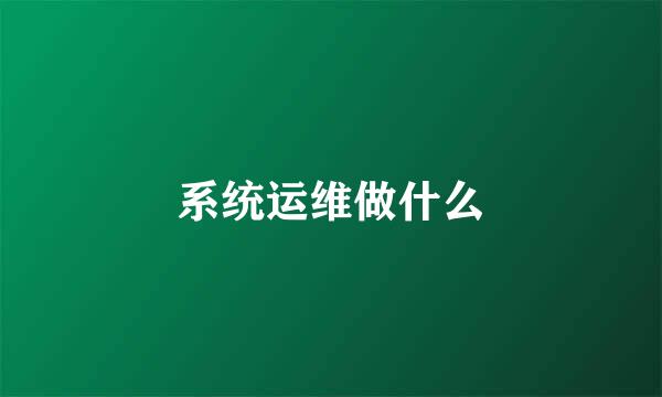 系统运维做什么